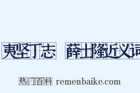 夷坚丁志·薛士隆近义词是什么意思的图片